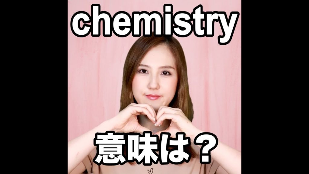 chemistryの意味