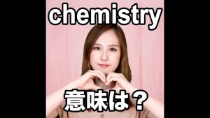 chemistryの意味