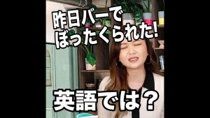 「昨日バーでぼったくられた！」の英語