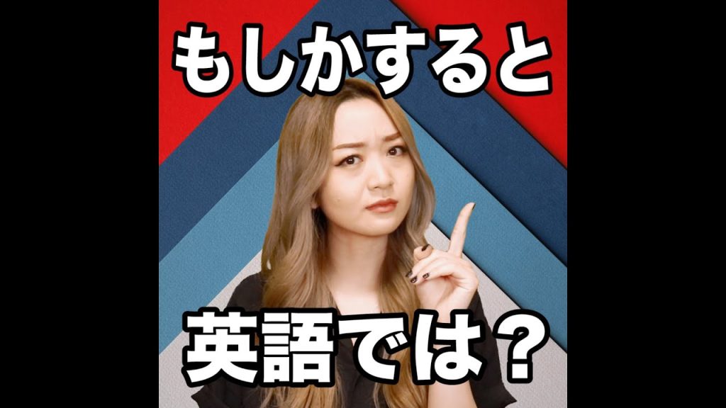 「もしかすると」の英語