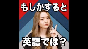 「もしかすると」の英語