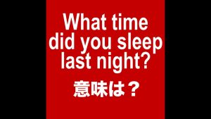 What time did you sleep last night？の意味