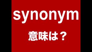 synonymの意味