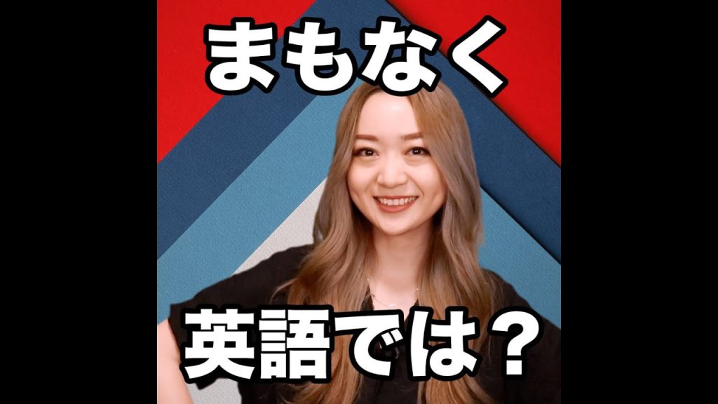 まもなくの英語