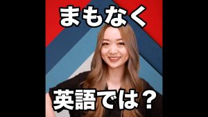 まもなくの英語