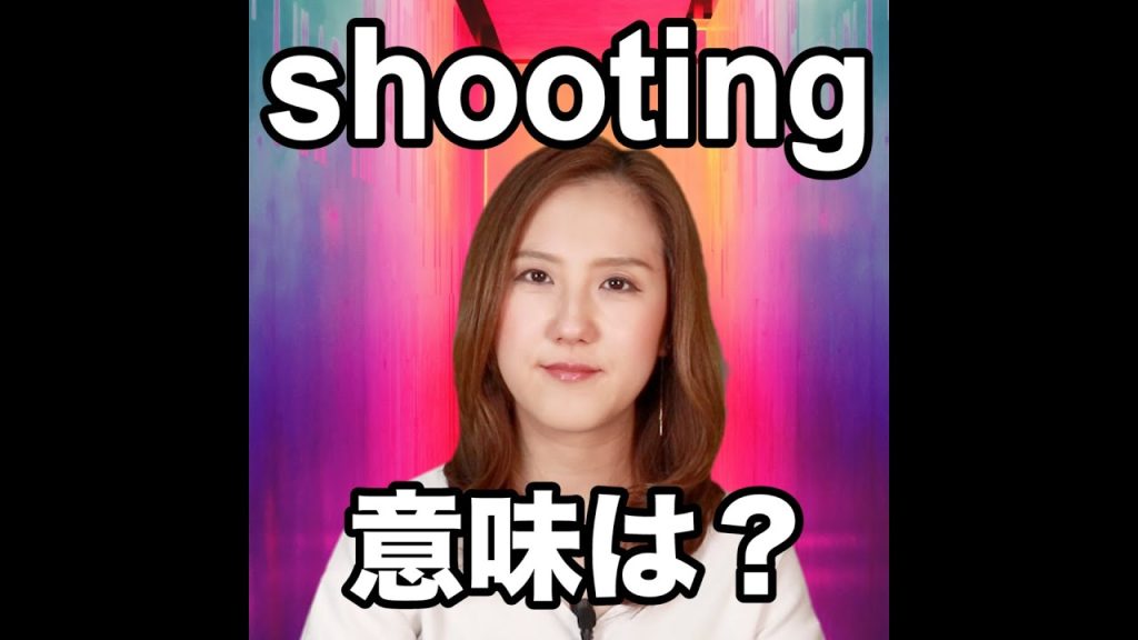 shootingの意味
