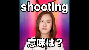 shootingの意味