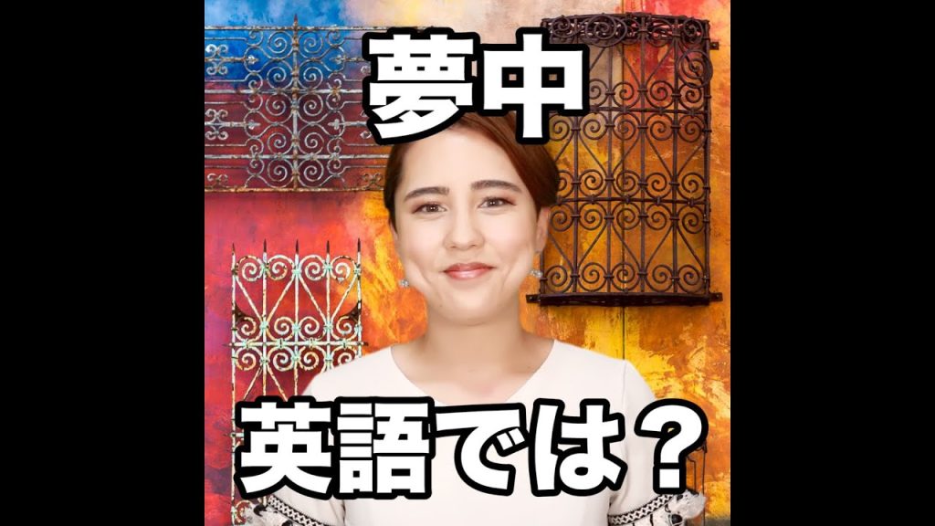 夢中の英語
