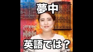 夢中の英語
