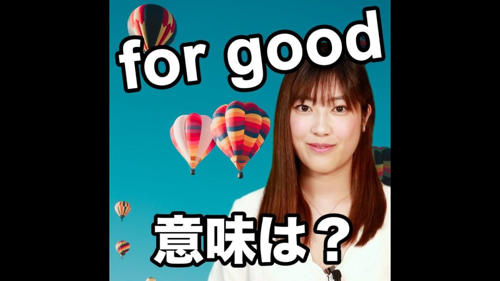for goodの意味