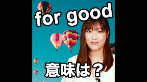 for goodの意味