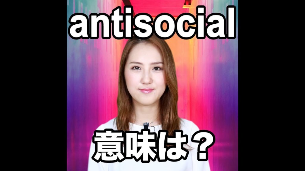 antisocialの意味