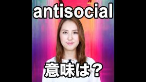 antisocialの意味