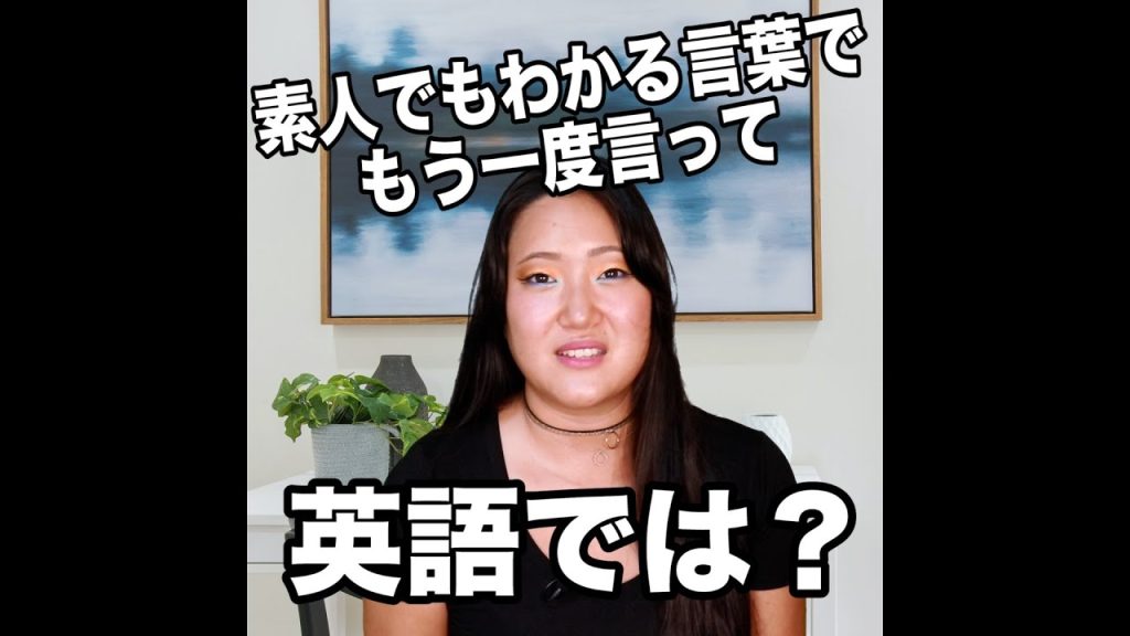 素人でもわかる言葉でもう一度言っての英語