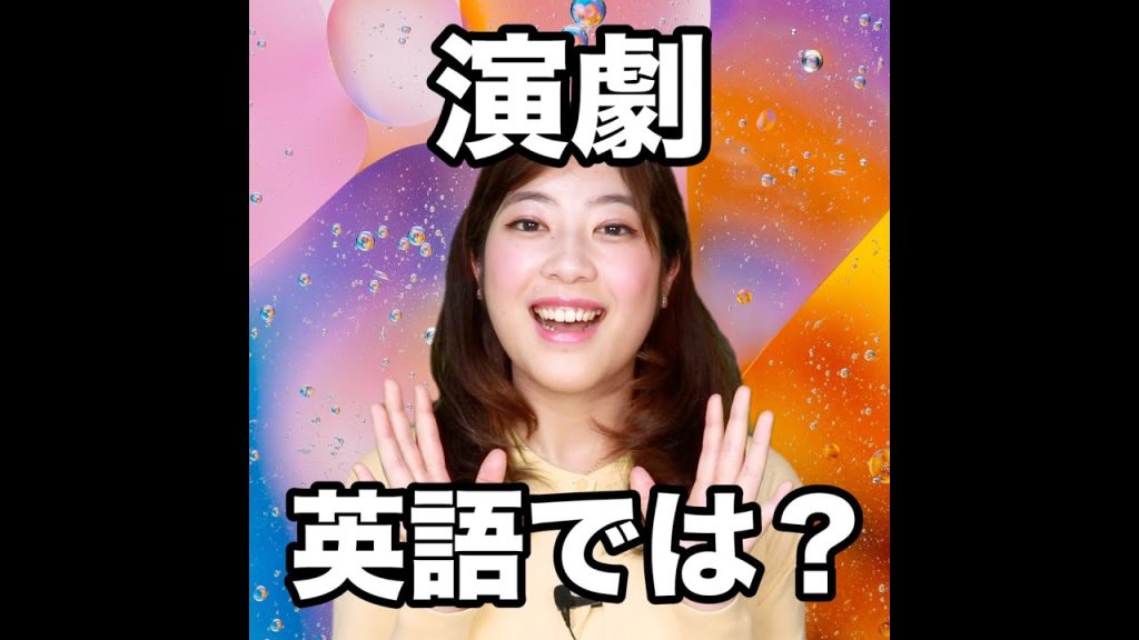演劇の英語