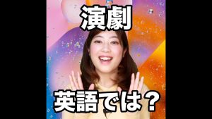 演劇の英語