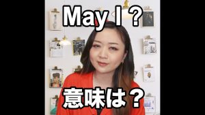 May I?の意味