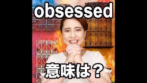 obsessedの意味