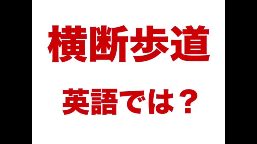 横断歩道の英語