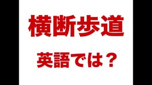 横断歩道の英語