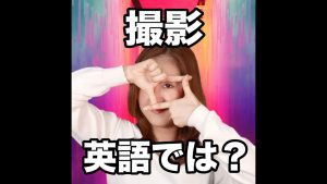 撮影の英語