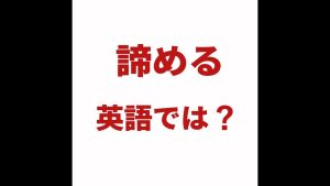 諦めるの英語