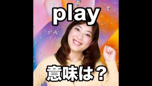 playの意味