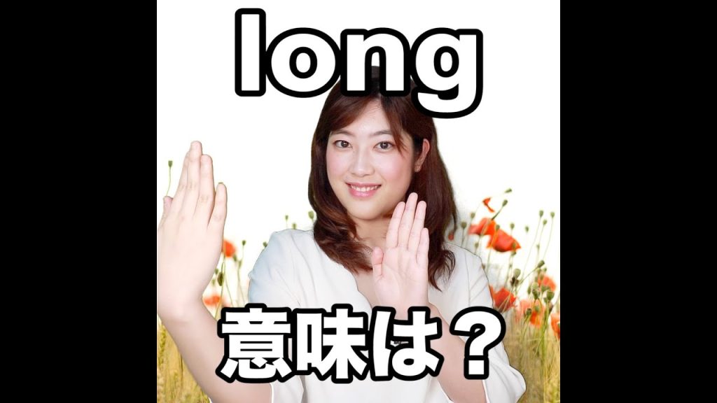 longの意味