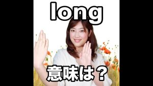longの意味