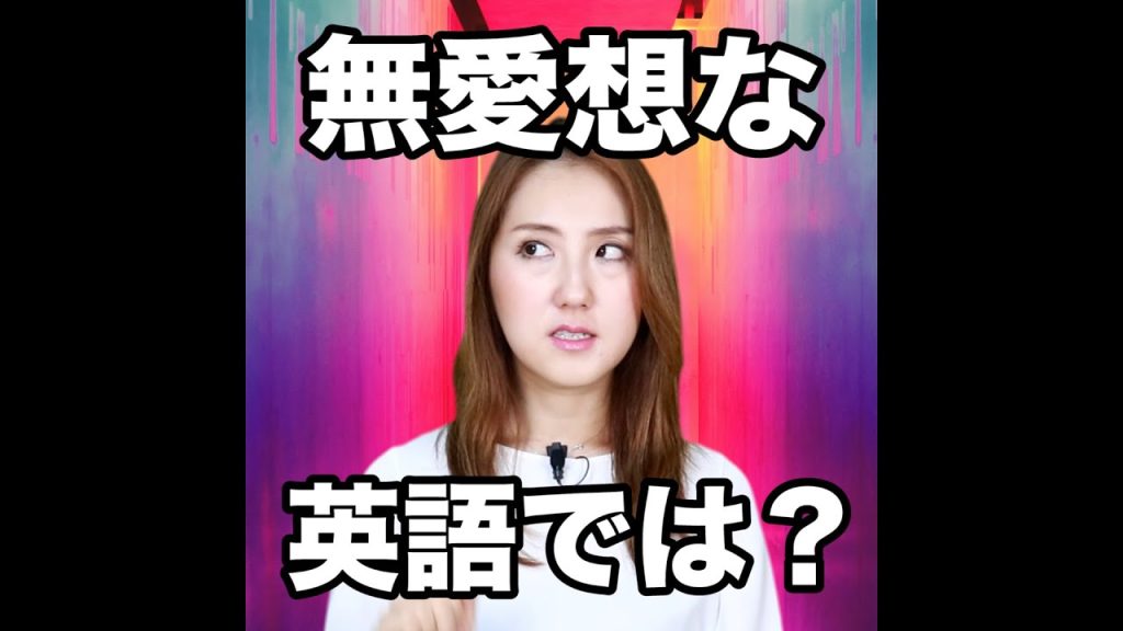 無愛想なの英語