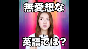 無愛想なの英語