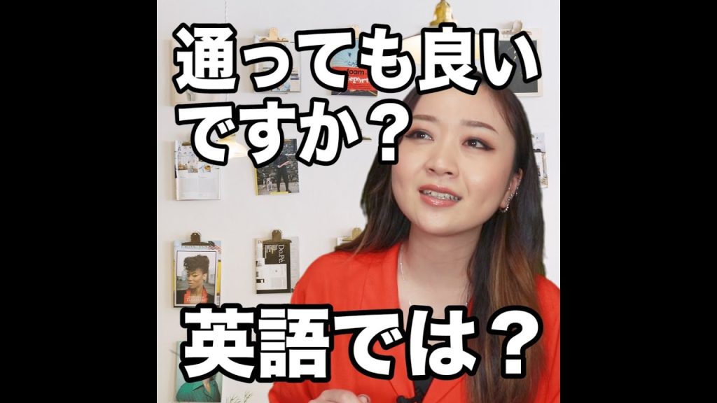 通っても良いですか？の英語