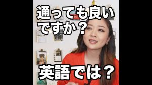 通っても良いですか？の英語