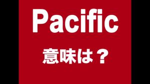 Pacificの意味