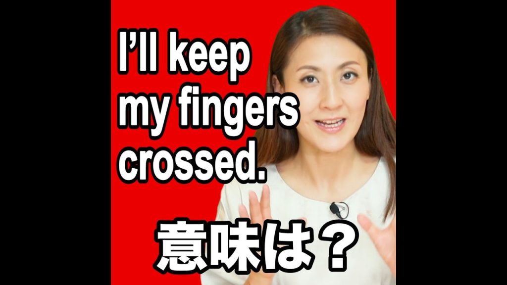 I'll keep my fingers crossed.意味