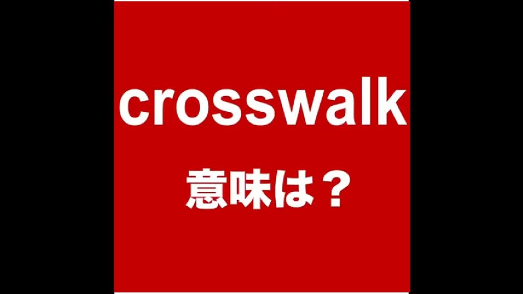 crosswalkの意味