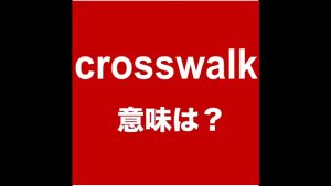 crosswalkの意味