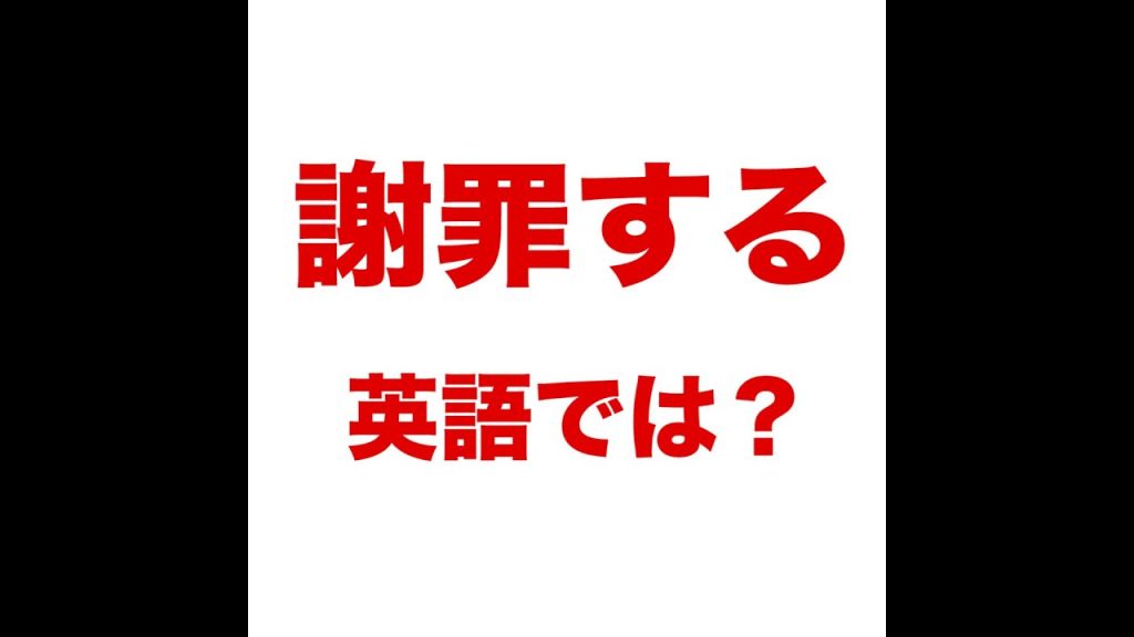 謝罪するの英語