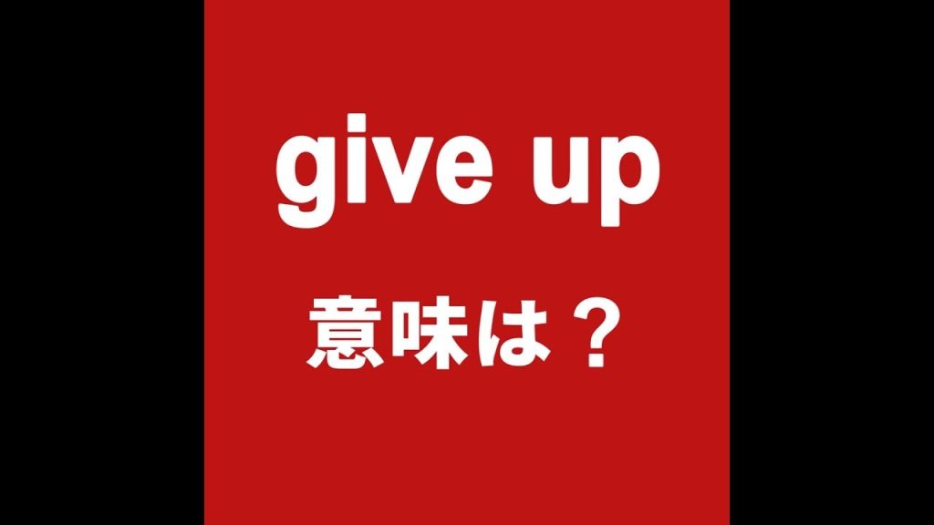 give upの意味