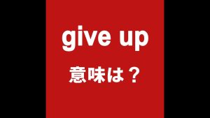 give upの意味