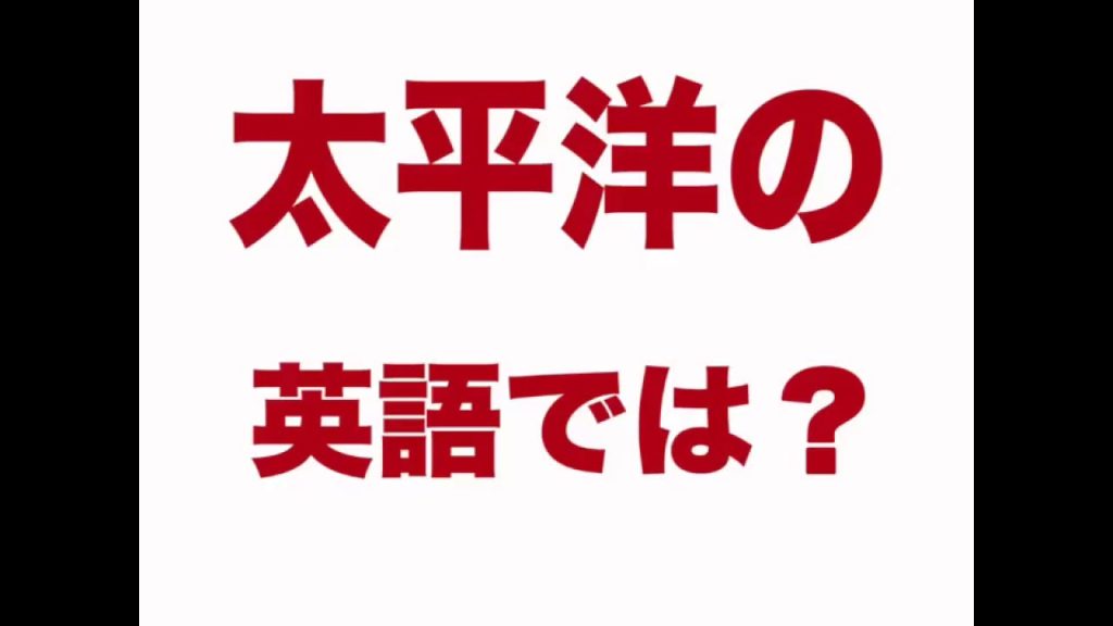 太平洋のの英語