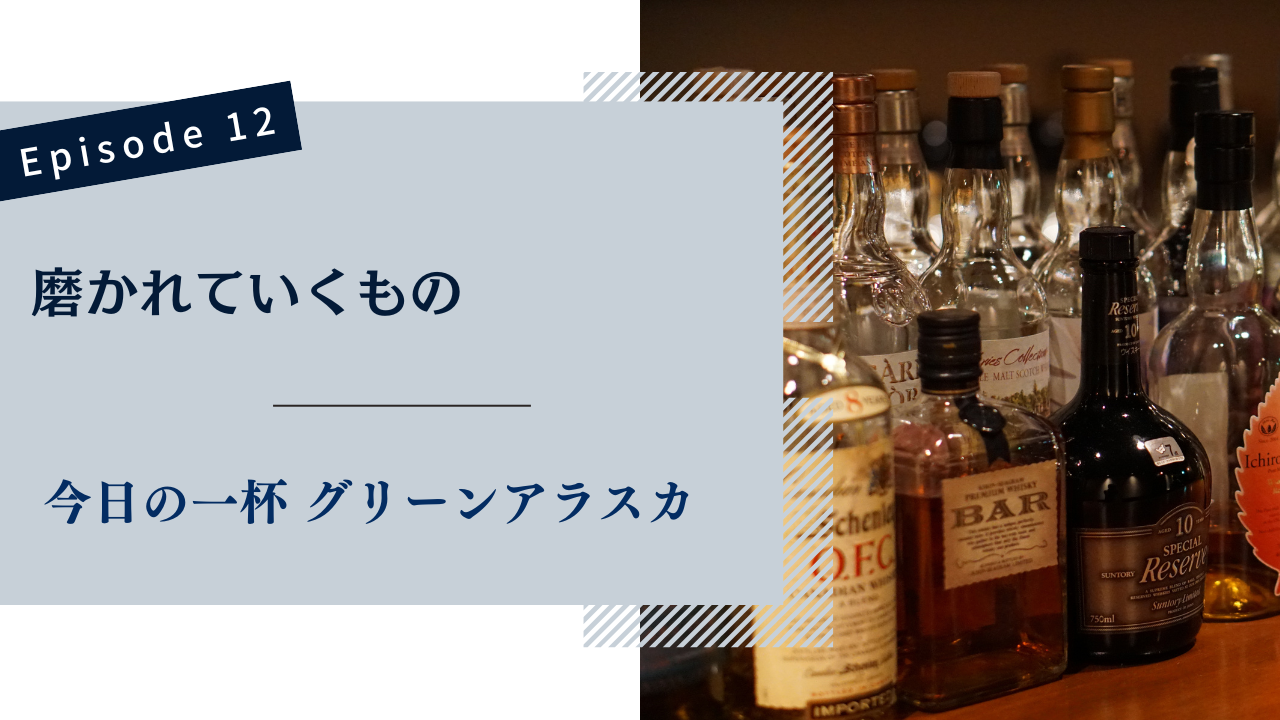 今日の一杯 グリーンアラスカ
