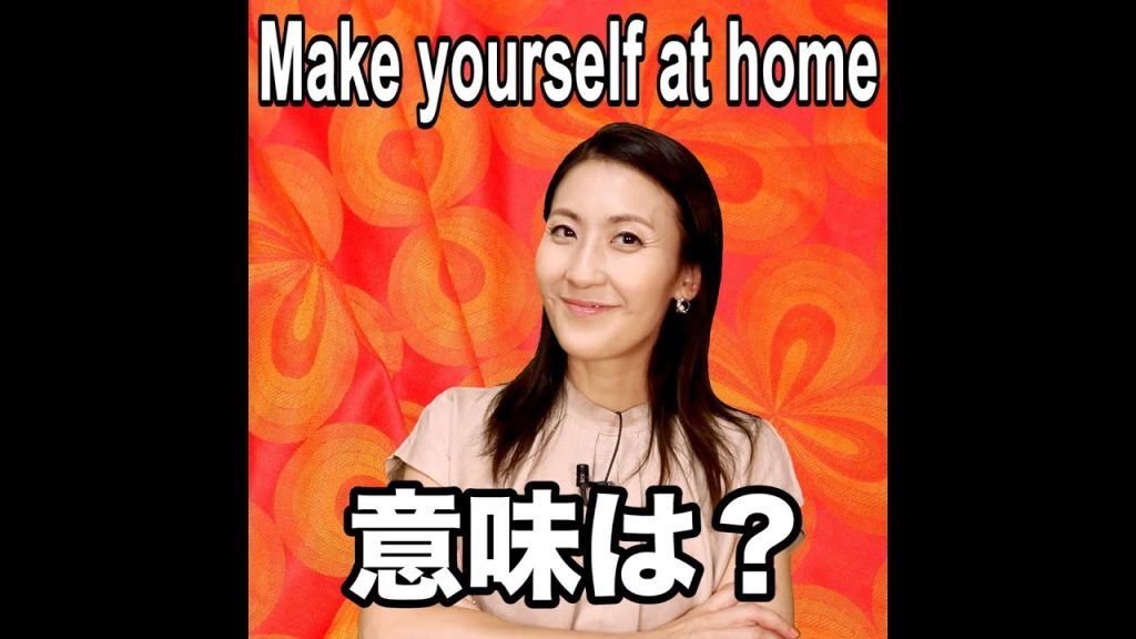 Make yourself at home.の意味