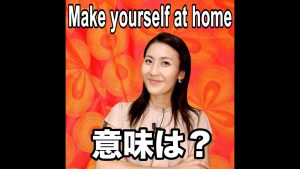 Make yourself at home.の意味