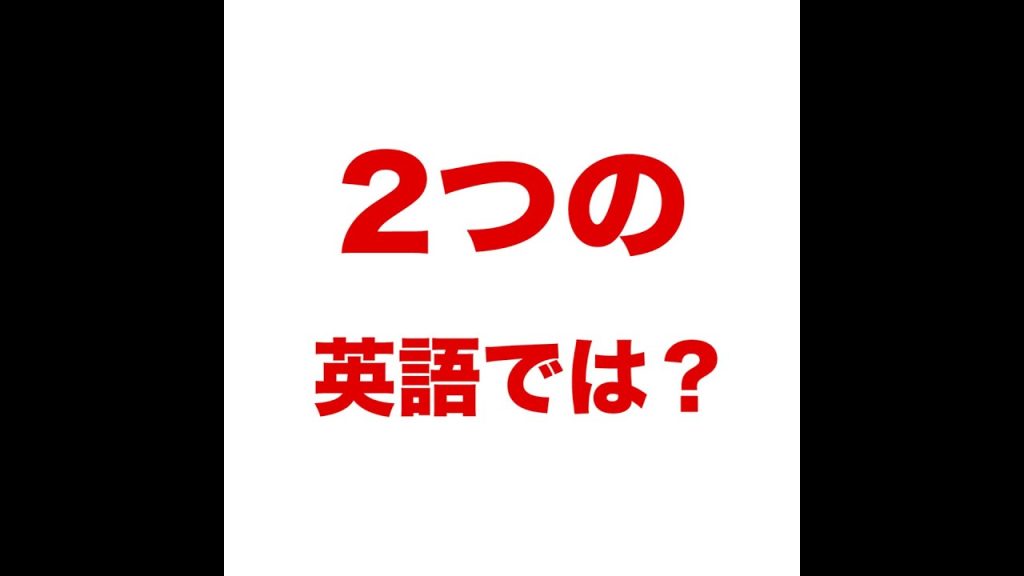 2つのの英語
