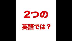 2つのの英語
