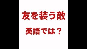 友を装う敵の英語
