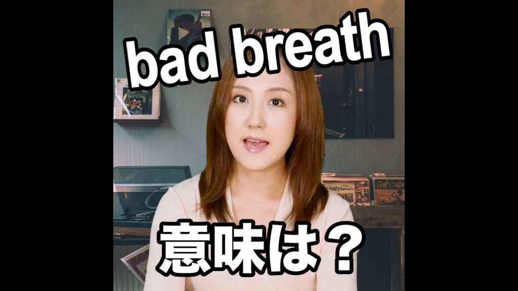 bad breathの意味