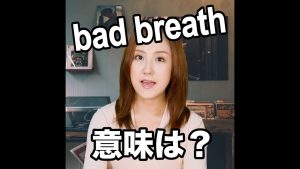 bad breathの意味