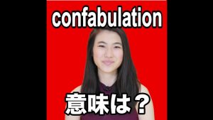 confabulationの意味